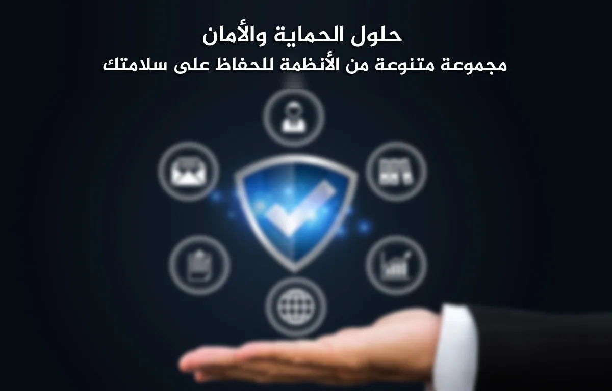 حلول الحماية والأمان
